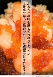 ふるさとの味を巡る五つのひとりメシ〜仕事で帰った仙台でもう一度故郷を好きになる〜