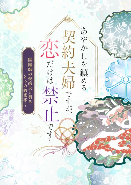 あやかしを鎮める契約夫婦ですが、恋だけは禁止です〜陰陽師の契約夫と契る3つの約束事〜
