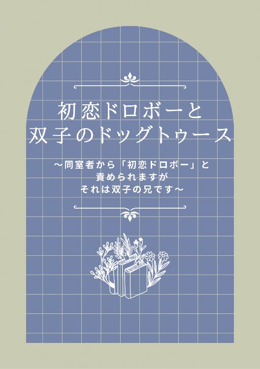 初恋ドロボーと双子のドッグトゥース～同室者から「初恋ドロボー」と責められますがそれは双子の兄です～