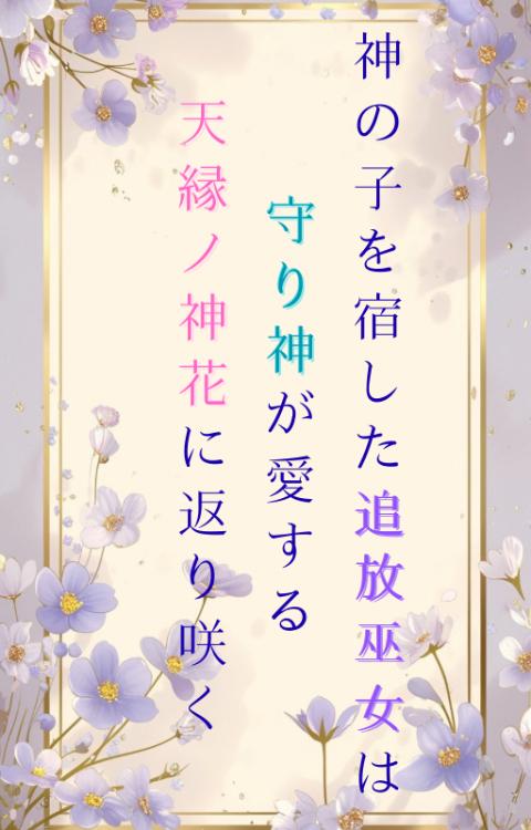 神の子を宿した追放巫女は守り神が愛する天縁ノ神花に返り咲く