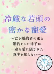 冷厳な若頭の密かな寵愛〜亡き婚約者の弟と婚約をした神子は一途な愛に隠された真実を知らない〜