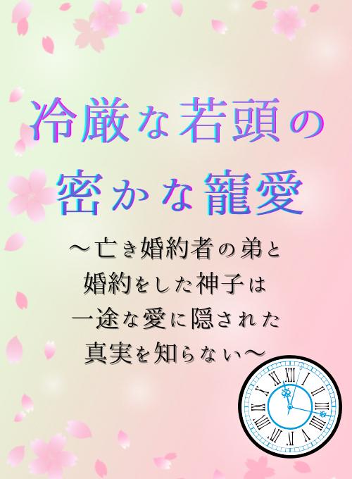 冷厳な若頭の密かな寵愛〜亡き婚約者の弟と婚約をした神子は一途な愛に隠された真実を知らない〜