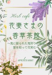 花妻さまの香草茶館～鬼に娶られた鬼狩りの娘は愛を知って花笑む～
