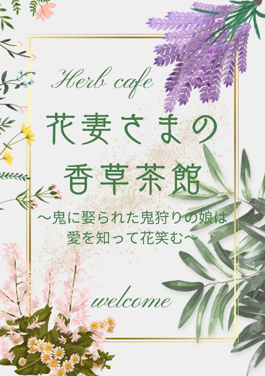 花妻さまの香草茶館～鬼に娶られた鬼狩りの娘は愛を知って花笑む～