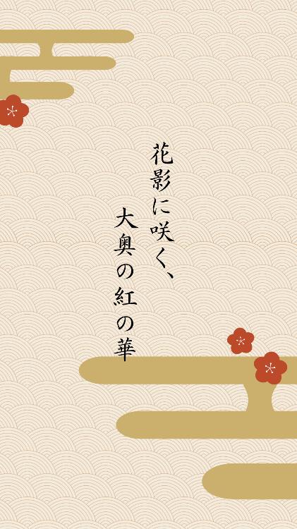 花影に咲く、大奥の紅の華