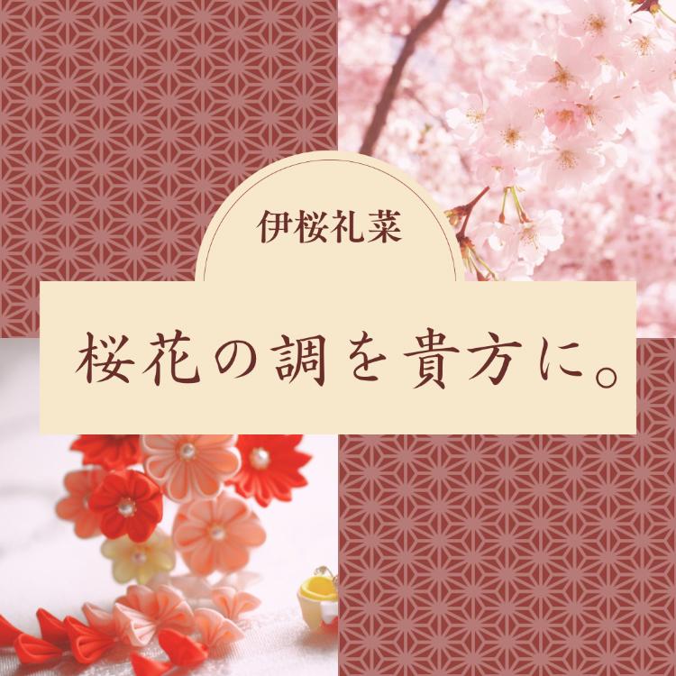 桜花の調を貴方に。