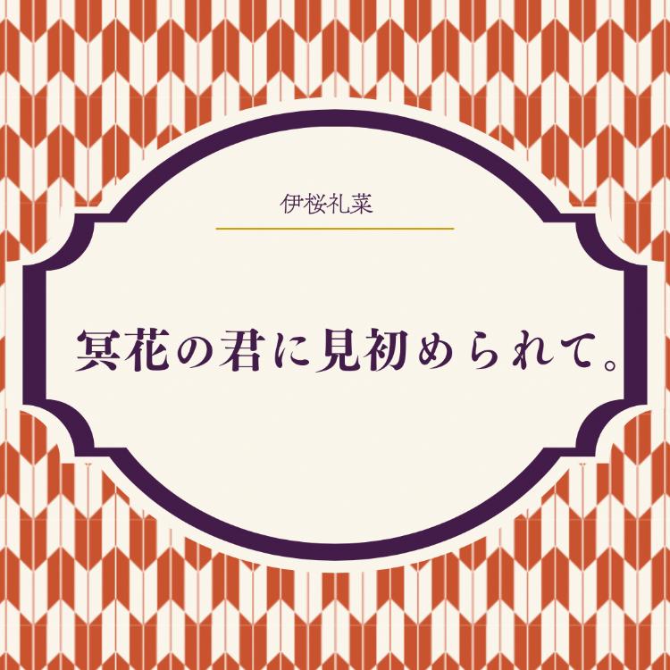 冥花の君に見初められて。