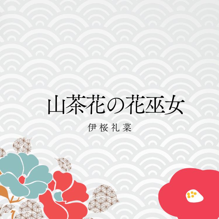 山茶花の花巫女。