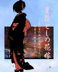 星落としの花嫁　～忌み子の私が血を吸うたび、高嶺の御曹司に執着される～
