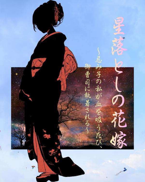 星落としの花嫁 ~忌み子の私が血を吸うたび、高嶺の御曹司に執着される~
