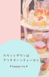 カウントダウンはアフタヌーンティーから
