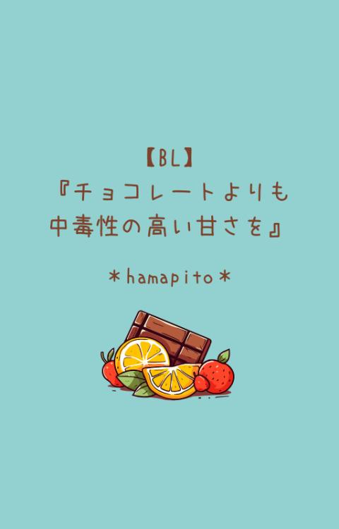 チョコレートよりも中毒性の高い甘さを