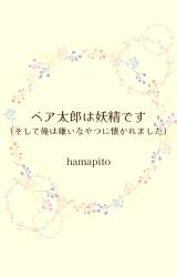 ベア太郎は妖精です（そして俺は嫌いなやつに懐かれました）