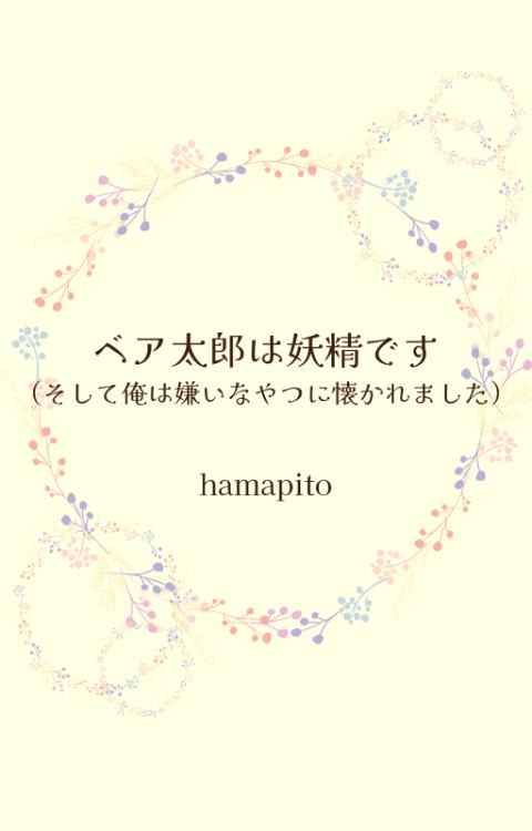 ベア太郎は妖精です（そして俺は嫌いなやつに懐かれました）