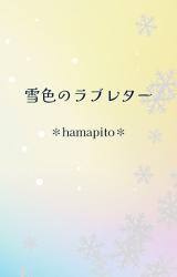 雪色のラブレター