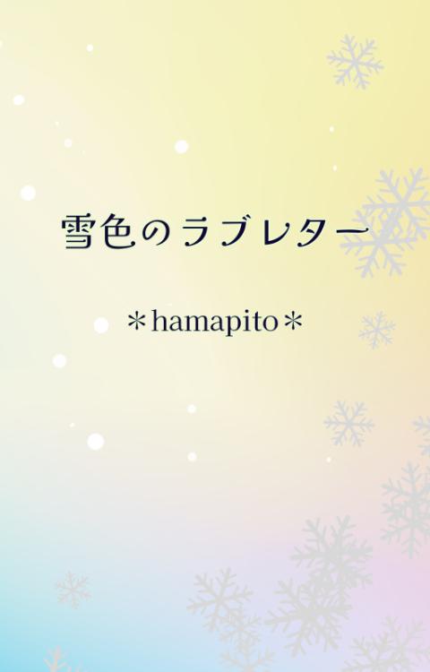 雪色のラブレター