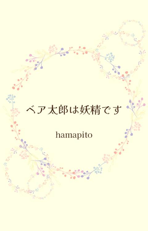 ベア太郎は妖精です