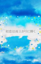 初恋は雨上がりに輝く