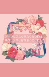 プリンセスになりたくない俺は、準プリンスと付き合うことにした