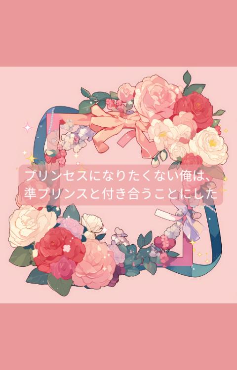 プリンセスになりたくない俺は、準プリンスと付き合うことにした