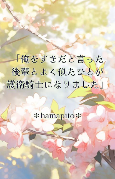 俺をすきだと言った後輩とよく似たひとが護衛騎士になりました