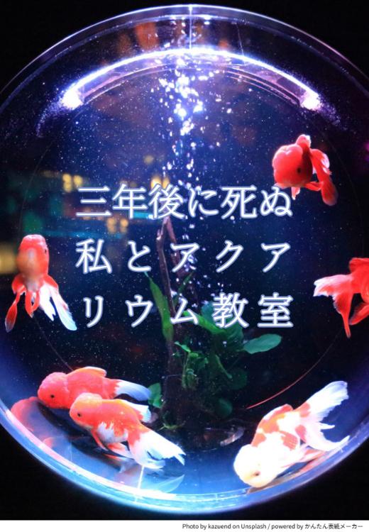 三年後に死ぬ私とアクアリウム教室