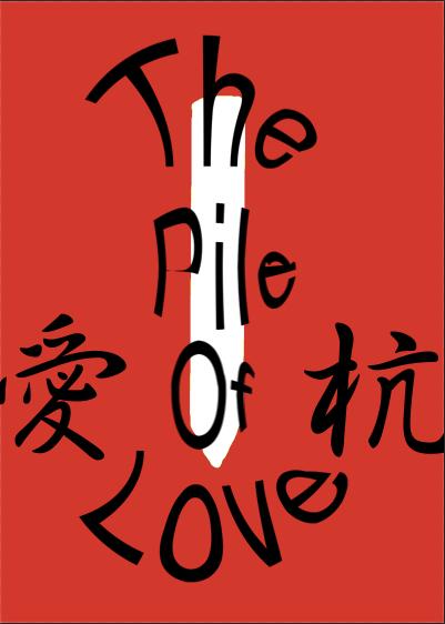 The Pile Of Love（愛の杭）
