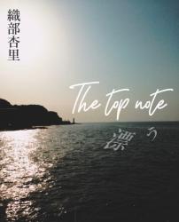 The top note 〜漂う〜