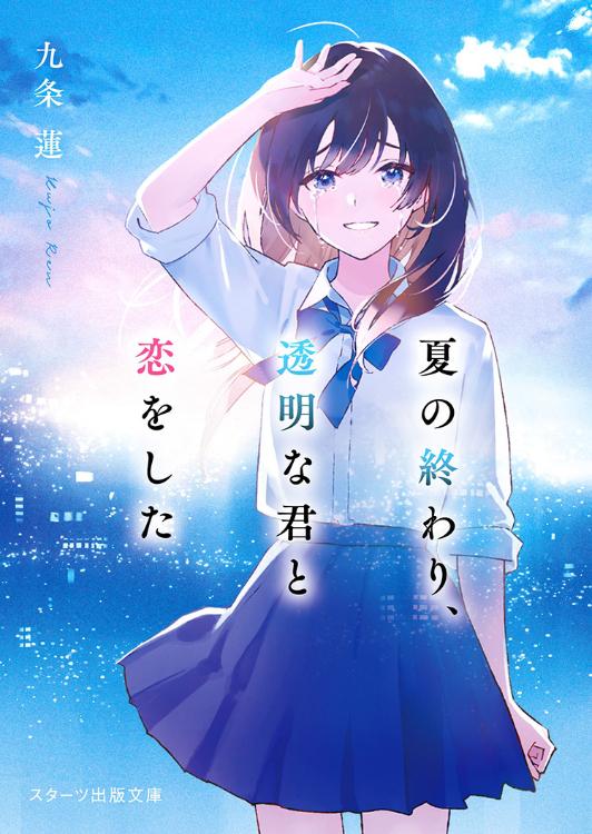 【スタ文夏フェア ショートストーリー】夏の終わり、透明な君と恋をした