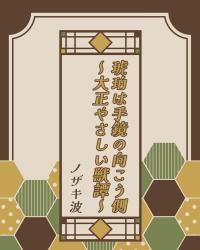 【マンガシナリオ】琥珀は手鏡の向こう側～大正やさしい獣譚～