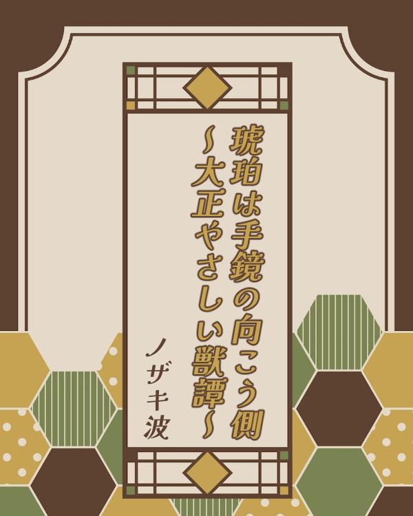 【マンガシナリオ】琥珀は手鏡の向こう側~大正やさしい獣譚~