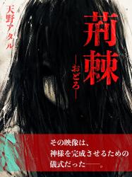 荊棘―おどろ―
