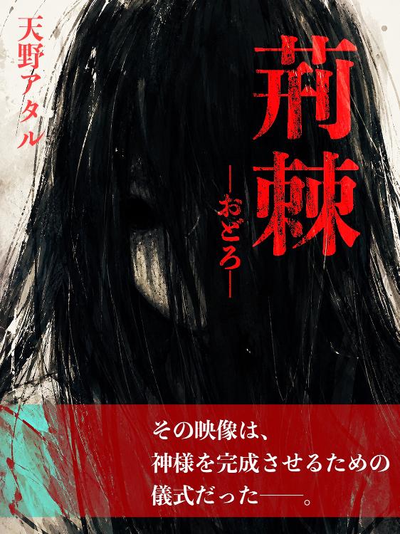 荊棘―おどろ―
