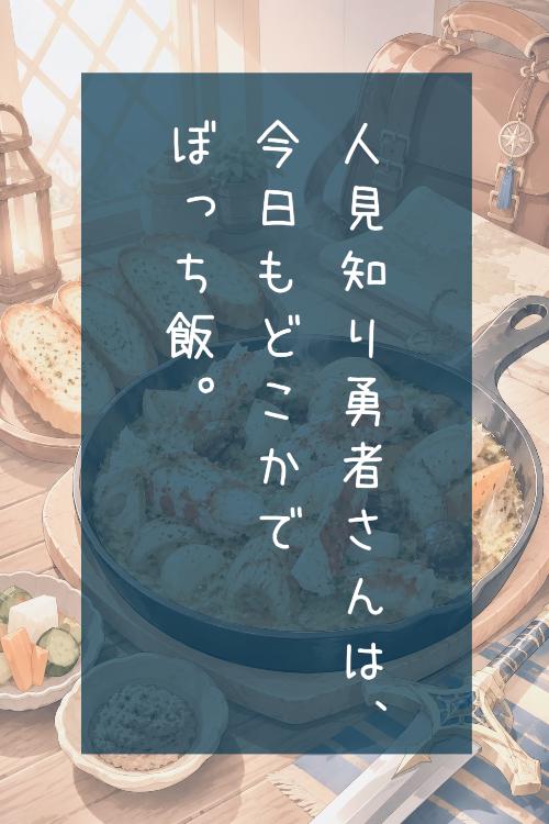 人見知り勇者さんは、今日もどこかでぼっち飯。