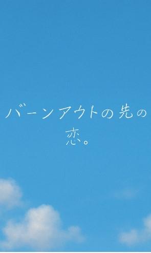バーンアウトの先の恋。