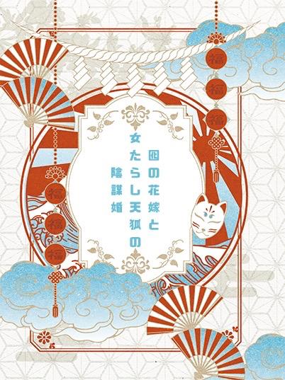 囮の花嫁と女たらし天狐の陰謀婚