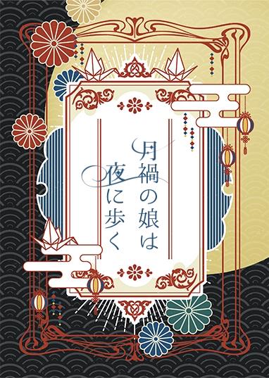 月禍の娘は夜に歩く 〜虐げられた巫女が幸福な花嫁になるまで〜