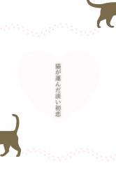 猫が運んだ淡い初恋