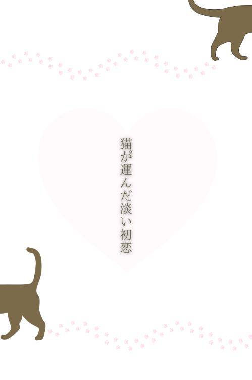 猫が運んだ淡い初恋