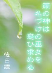 【書籍化記念】雨の神は名づけの巫女を恋ひ求める　後日譚
