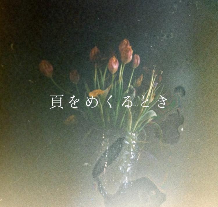 頁をめくるとき