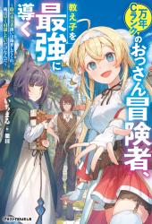 万年Ｃランクのおっさん冒険者、教え子を最強に導く ～陰の実力者扱いは勘弁してくれ。俺は早く引退したいだけなんだ～