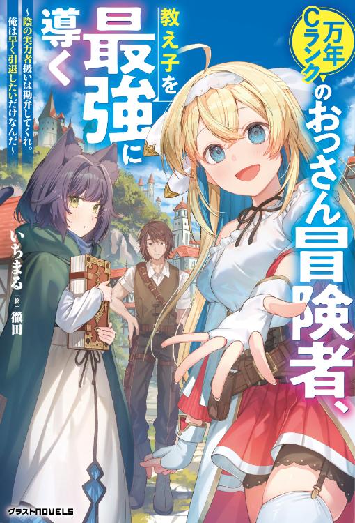 万年Ｃランクのおっさん冒険者、教え子を最強に導く ～陰の実力者扱いは勘弁してくれ。俺は早く引退したいだけなんだ～