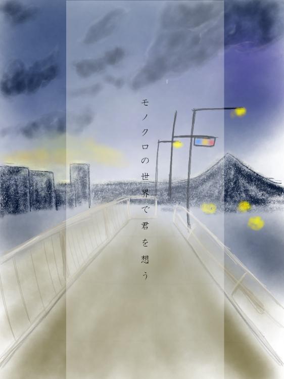 モノクロの世界で君を想う