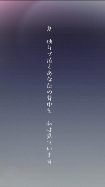 夏　独りで泣くあなたの背中を　私は見ています