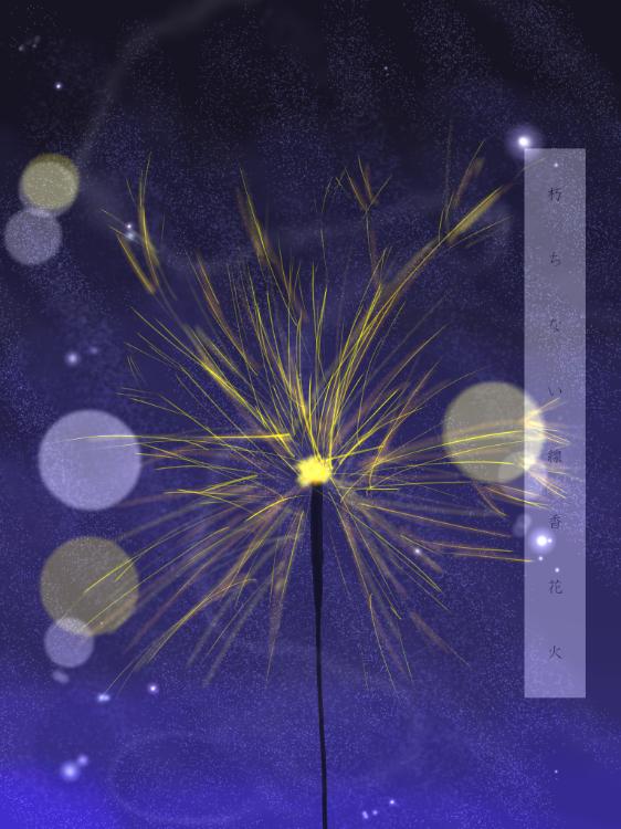 朽ちない線香花火