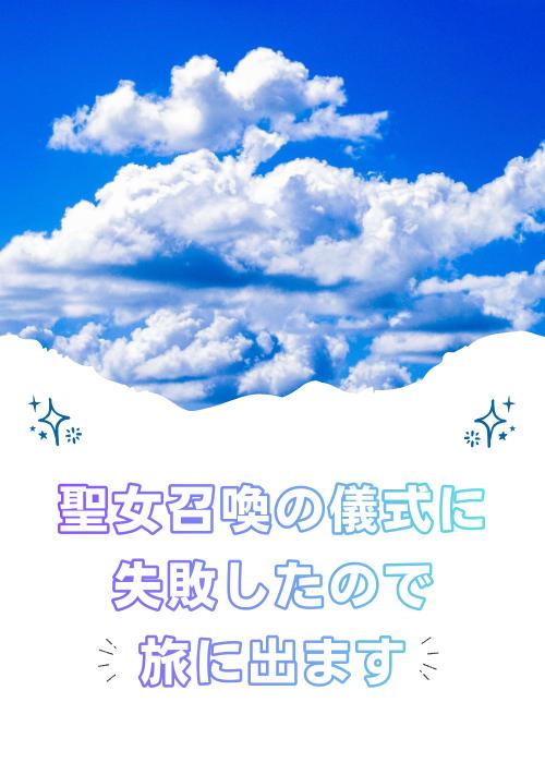 聖女召喚の儀式に失敗したので旅に出ます