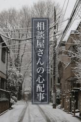 【短】相談屋さんの心配事