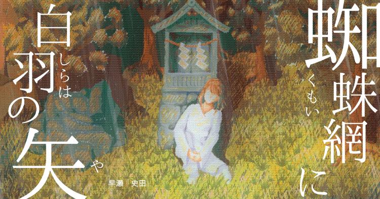 蜘蛛網に白羽の矢【木土19時更新】