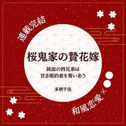 桜鬼家の贄花嫁　純血の四兄弟は甘き婚約者を奪いあう